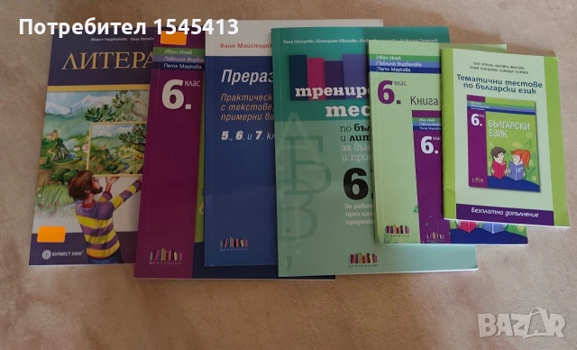 Учебници и учебни помагала по български език и литература за шести клас.