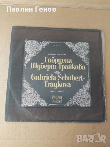 Грамофонна плоча Оперен рецитал на Габриела Шуберт - Трайкова - мецосопрано