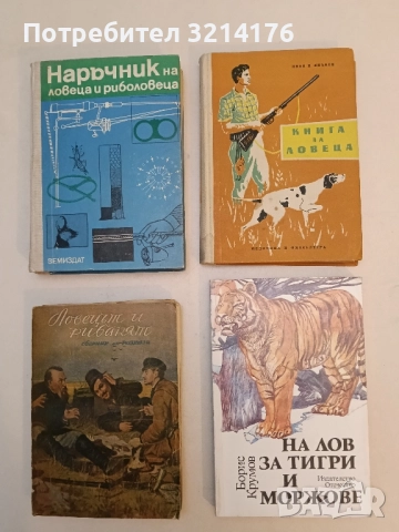 Книга за ловеца - Иван П. Янъков