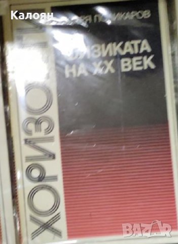 Азаря Поликаров - Физиката на XX век (1977)