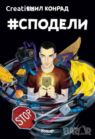  #Сподели (Хаштаг Сподели), снимка 1