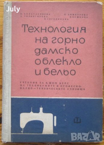 Технология на горно дамско облекло и бельо, Н. Афлатарлиева, Л. Димитрова, Д. Чилингирова