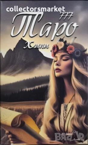 Карти 777 Тайните на Таро. Хипи + книга ПОДАРЪК