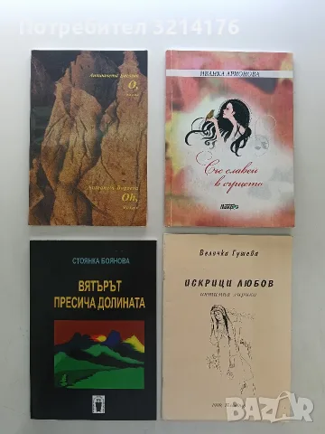 НОВА! Със славей в сърцето - Иванка Арионова (с автограф)