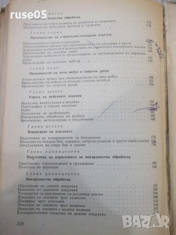 Книга "Специална технология - И. Фурнаджиев" - 310 стр., снимка 9 - Учебници, учебни тетрадки - 36321910