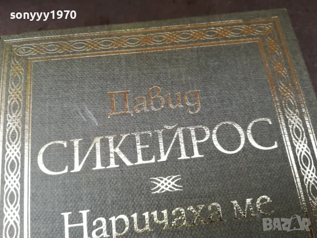 НАРИЧАХА МЕ СТРАШНИЯ ПОЛКОВНИК 2904251522, снимка 2 - Художествена литература - 50082419