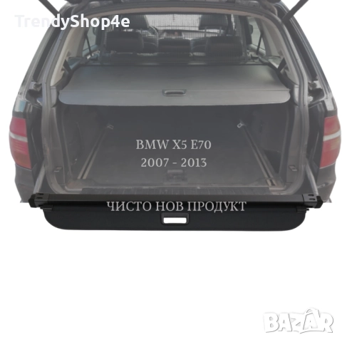 Щора за багажник на BMW X5 E70 2007 - 2013 (НОВА), снимка 2 - Аксесоари и консумативи - 51644123