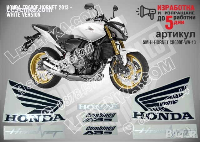 HONDA CB600F HORNET 2013 - WHITE VERSION  SM-H-HORNET CB600F-WV-13