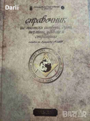 Справочник на масонски символи, думи, термини, идиоми и съкращения