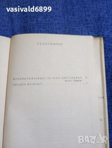 Маргарет Драбъл - Средна възраст , снимка 6 - Художествена литература - 52915179
