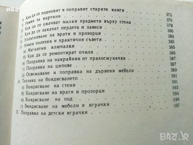 Обичаш ли да майсториш - Адам Слодови - 1976г., снимка 11 - Енциклопедии, справочници - 53619391
