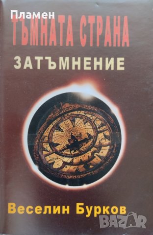 Тъмната страна Веселин Бурков, снимка 2 - Българска литература - 41506311