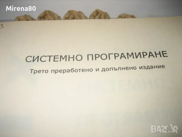 Системно програмиране - Лилян Николов - 2005 г., снимка 3 - Специализирана литература - 49091199