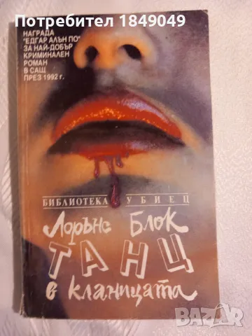 Лорънс Блок