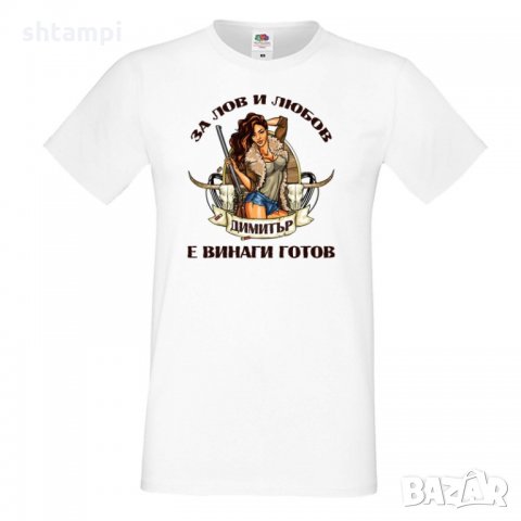 Мъжка тениска Димитровден За лов и любов Димитър е готов, снимка 5 - Тениски - 34457869