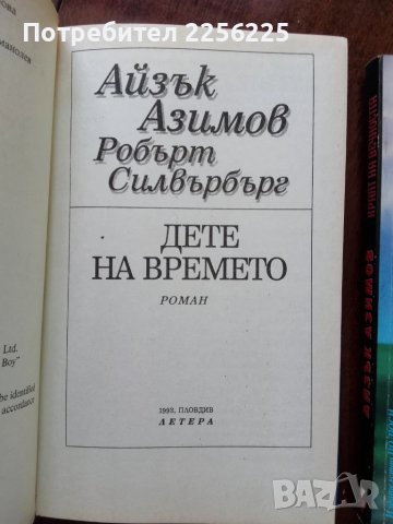 ЛОТ Айзък Азимов, снимка 3 - Художествена литература - 50934391