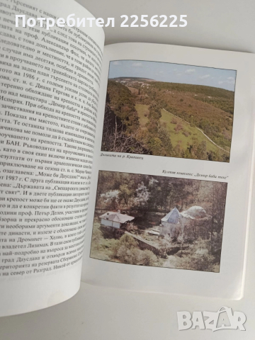 Загадките на историко - археологическия резерват Сборяново и стомогилието, снимка 5 - Художествена литература - 52744186