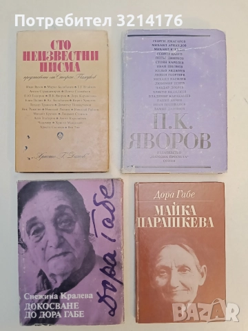 Докосване до Дора Габе - Снежина Кралева