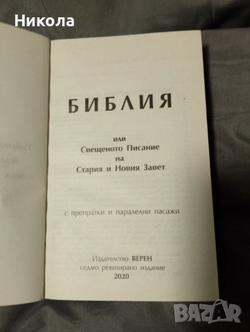 Библия,нов правопис-стар и нов завет..., снимка 2 - Други - 50451309