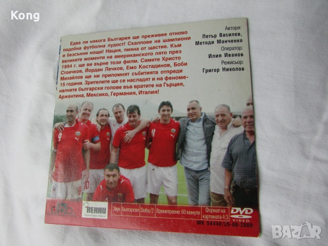 България Световно по Футбол САЩ 1994  DVD диск Пеневата чета Стоичков Балъков Сираков Пенев, снимка 4 - Футбол - 52614840