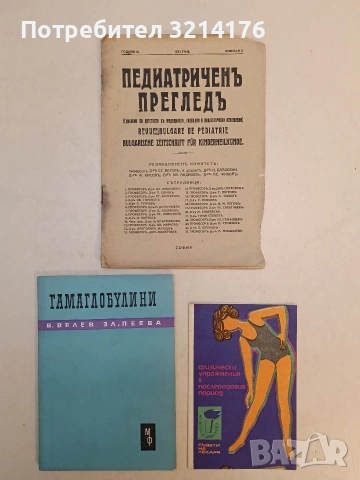 Гамаглобулини - Велю Велев, Златка Пеева (Отлично състояние)