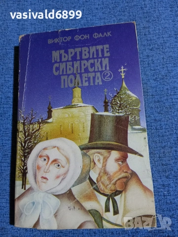 Виктор Фалк - Мъртвите сибирски полета 2