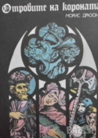 Прокълнатите крале. Книга 3: Отровите на короната Морис Дрюон