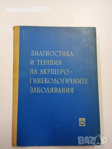 "Диагностика и терапия на акушеро - гинекологичните заболявания"