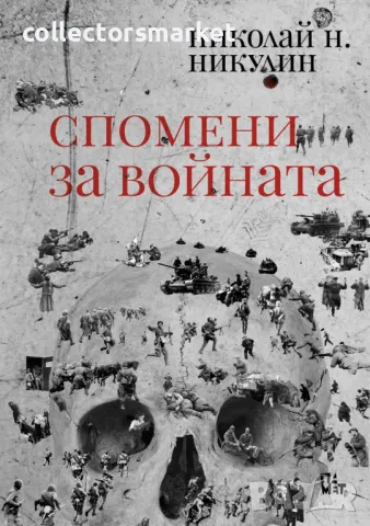 Спомени за войната + книга ПОДАРЪК