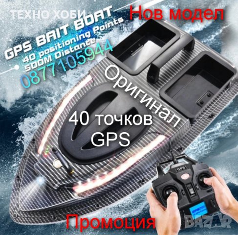 Лодка за захранка карбонова с 40 точков GPS с автопилот