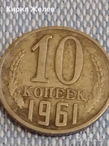 Две монети 2 копейки 1980г. / 10 копейки 1961г. СССР стари редки за КОЛЕКЦИОНЕРИ 39574, снимка 7 - Нумизматика и бонистика - 44273968