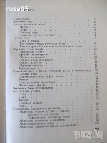 Книга "Справочник пчеловода - Колектив" - 468 стр., снимка 7 - Енциклопедии, справочници - 42575335