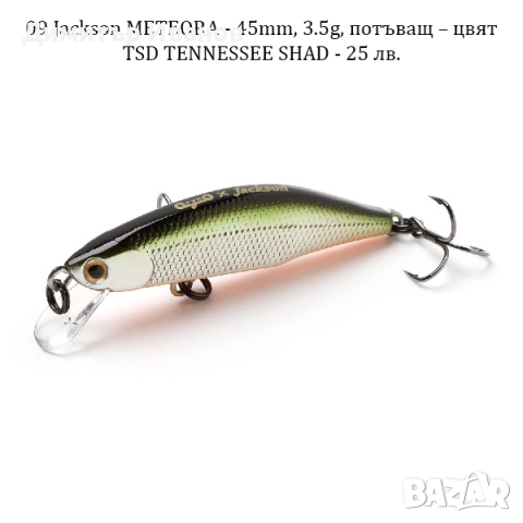 Японски воблери Jackson, Jackall, Daiwa, Abu Garcia, Duo 24, Wilderness, снимка 10 - Стръв и захранки - 51911387