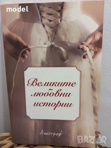 Великите любовни истории -  Христина Мираз, снимка 1