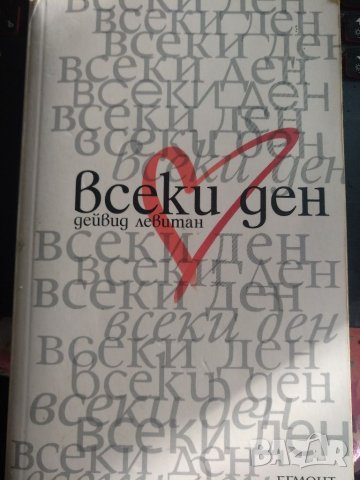 Всеки ден -Дейвид Левитан, снимка 1 - Художествена литература - 35764979