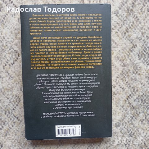 Джеймс Патерсън , снимка 3 - Художествена литература - 38973277