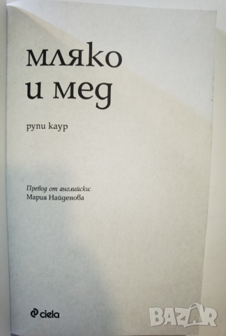 Мляко и мед  автор : Рупи Каур , снимка 3 - Художествена литература - 36040270