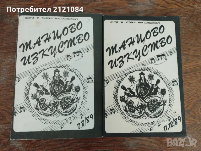 Танцово изкуство - 2 броя 7/8 и 11/12 от 1989 г. 