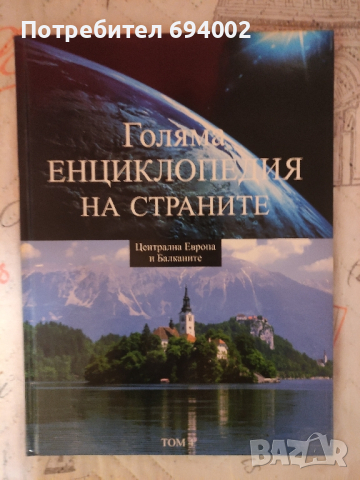 Голяма енциклопедия на страните , снимка 2 - Енциклопедии, справочници - 44927973