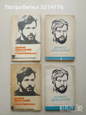 Стихотворения - Димчо Дебелянов