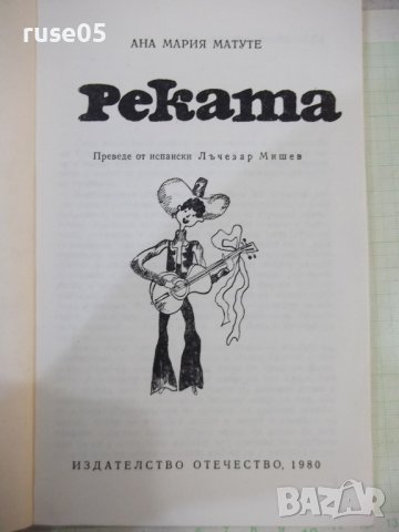 Книга "Реката - Ана Мария Матуте" - 128 стр., снимка 2 - Детски книжки - 44280123