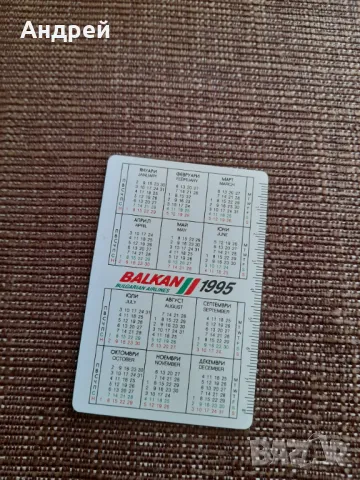 Календарче БГА Балкан 1995, снимка 2 - Колекции - 49547526