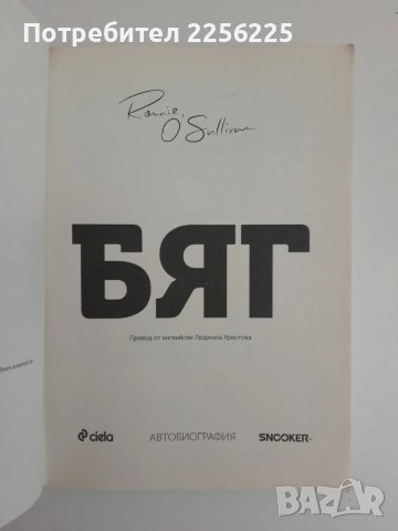 БЯГ : Автобиография, снимка 6 - Художествена литература - 51350244