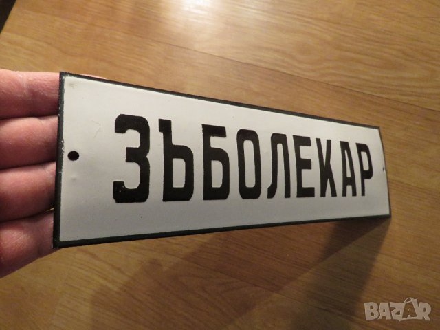 Много рядка емайлирана табела за  зъболекар,табела за зъболекарски кабинет доктор от 70те, снимка 2 - Антикварни и старинни предмети - 38947589