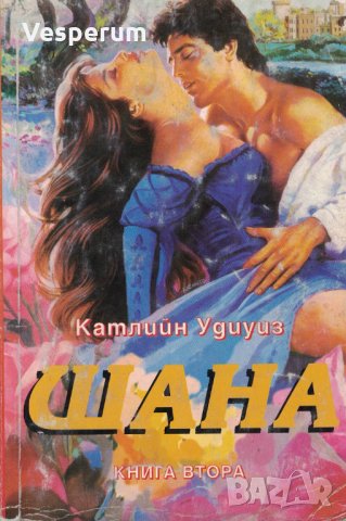 Шана (книги 1 и 2) /Катлийн Удиуиз/