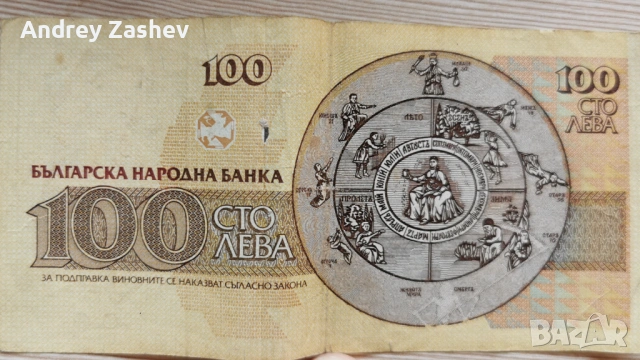 Стари 100 български лева , снимка 2 - Нумизматика и бонистика - 53817632