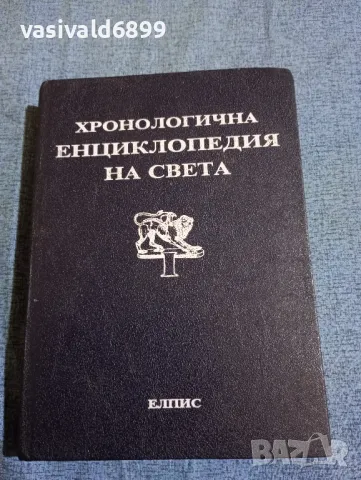 "Хронологична енциклопедия на света" том 1