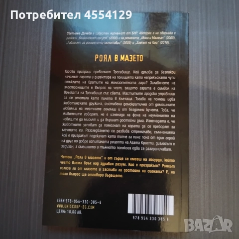 Роял в мазето Автор: Светлана Дичева, снимка 2 - Художествена литература - 52041268