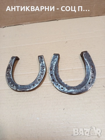Комплект Соц Стари Големи Автентични Подкови. НОМЕР 1646., снимка 6 - Антикварни и старинни предмети - 53698797