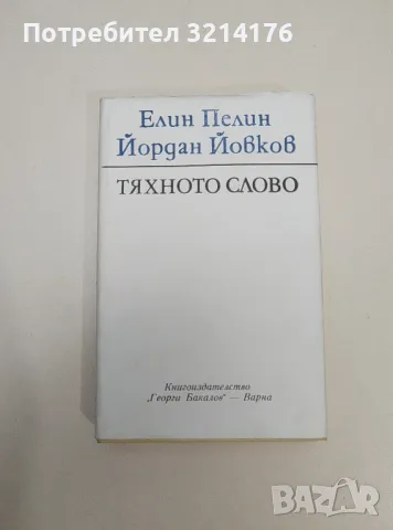 Тяхното слово - Елин Пелин, Йордан Йовков